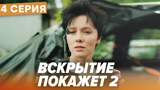 🔪 Сериал ВСКРЫТИЕ ПОКАЖЕТ - 2 Сезон - 4 СЕРИЯ | Все серии смотреть ОНЛАЙН | Сериалы ICTV