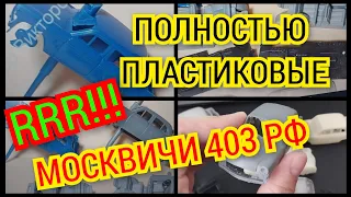 ВСПЛЫЛИ РЕАЛИТЕТЫ НА МЕШКЕ! | ПОЛНОСТЬЮ ПЛАСТИКОВЫЙ МОСКВИЧ 403 РФ НОВОДЕЛ | ТАНТАЛ ЛИТАН АГАТ