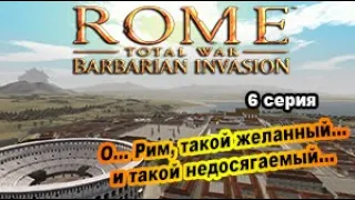 Rome Total War. Barbarian Invasion. Мавры и Берберы. 6 серия. Бросок к Риму!