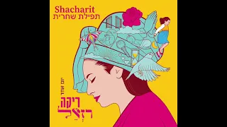 ריקה רזאל - תפילת שחרית . shacharit morning prayers