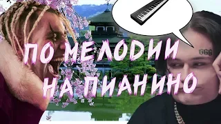 УГАДАЙ ПЕСНЮ ПО МЕЛОДИИ ЗА 10 СЕКУНД! // ЛУЧШИЕ ПЕСНИ 2019-2020 ГОДА! // PIANO