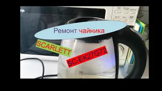 Ремонт чайника SCARLETT SC EK27G72