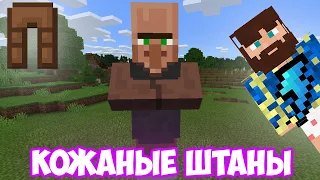 ФИКС - КОЖАНЫЕ ШТАНЫ ИЗ ЗВУКА ЖИТЕЛЯ | MINECRAFT МУЗЫКА