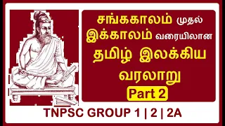 Test 155(61.2) | Part 2 | சங்ககாலம் முதல் இக்காலம் வரையிலான தமிழ் இலக்கிய வரலாறு | TNPSC GROUP 2 & 1