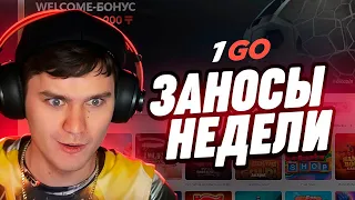 РАМЧА В НОВОМ КАЗИНО! ОНЛАЙН КАЗИНО 1GO ЗАНОСЫ НЕДЕЛИ НА СТРИМЕ