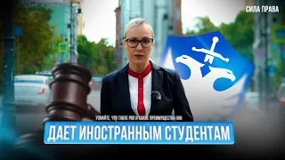 Узнайте, что такое #РВП и какие преимущества оно дает иностранным студентам