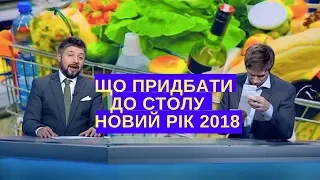 Новорічне меню 2018: що купують українці до святкового столу | Дизель новости Украина news україна