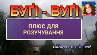 БУҐІ - ВУҐІ ОКЕЙ