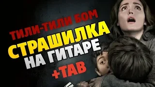 Тили Тили Бом. Страшная колыбельная из сериала "Закрытая школа". Табы для гитары и текст песни