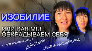 Как запустить ИЗОБИЛИЕ? Ты точно это можешь. ДЕЙСТВИЕ, которое тебя формирует.  #изобилие   #деньги