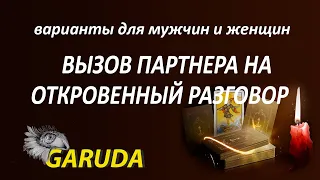 ВЫЗОВ ВАШЕГО ПАРТНЕРА НА ОТКРОВЕННЫЙ РАЗГОВОР|ТАРО ОНЛАЙН|ВАРИАНТЫ ДЛЯ МУЖЧИН И ЖЕНЩИН 18+