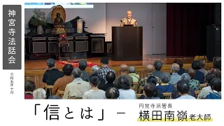 【神宮寺法話会】「信とは」円覚寺派管長 横田南嶺老大師 ｜ 令和5年10月