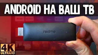 4K Андроид ТВ приставка 😱 Realme TV Stick c Google TV 🔥