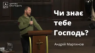 Чи знає тебе Господь? - Андрій Мартинов, проповідь // 10.11.2022, церква Благодать, Київ