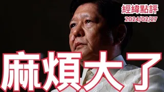 《經緯點評》突發!  小馬捅到馬蜂窩  菲闖黃岩島中國果斷出手  David's Show 2024/02/27