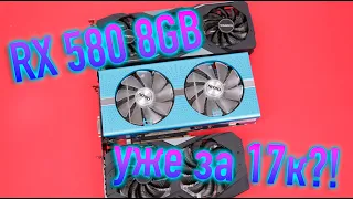 RX 580 8GB УЖЕ ЗА 17 ТЫСЯЧ?!