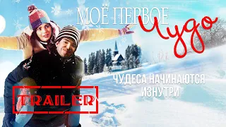 Моё первое чудо HD 2016 (Драма, Мелодрама, Семейный) / My First Miracle HD | Трейлер на русском