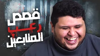 قصص رعب المتابعين