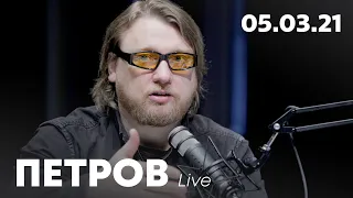 Закон про зброю | У в’язницю за інтимні фото | Петров live