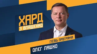 Олег Ляшко на #Україна24 // ХАРД З ВЛАЩЕНКО – 7 квітня