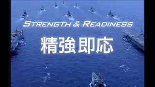 Japan Maritime Self Defense Force publicity original video ～STRENGTH & READINESS～