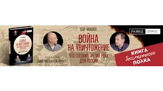 Презентация книги Е. Яковлева "Война на уничтожение. Что готовил Третий Рейх для России"