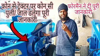 कोन से ट्रैक्टर पर कोन सी पूली जाल का इस्तेमाल करे पूरी जानकारी Straw Reaper Puli jaal information