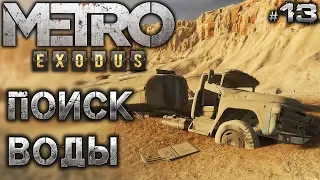 METRO EXODUS (Метро Исход) #13 🚂 Поиск Воды - Прохождение на Хардкоре