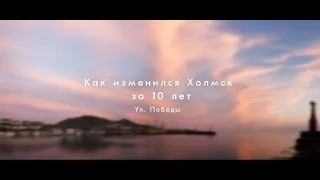 Проект "10 лет спустя" Выпуск №2  ул.Победы