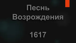 №1617 О, как прекрасна молодежь в наши дни | Песнь Возрождения