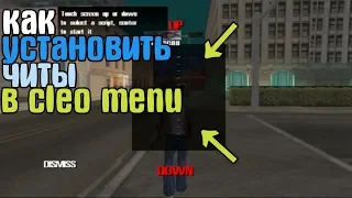 КАК УСТАНОВИТЬ МОДЫ В CLEO MENU В GTA SA ANDROID/ ГТА СА/ ГТА НА АНДРОИД/ КАК