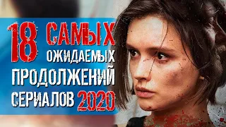 Ожидаемые сериалы-продолжения 2020