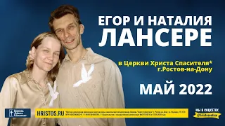 Егор и Наталия Лансере