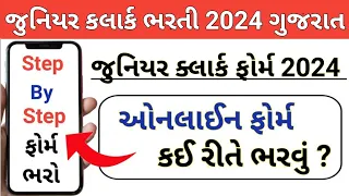 Junior Clerk Form Kaise Bhare 2024 || gsssb new bharti form kaise bhare 2024 || gsssb junior clerk