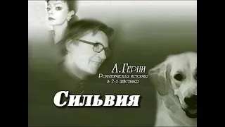 Ивановский драматический театр - Сильвия (2005 г.)
