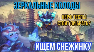 RUSH ROYALE | ЗЕРКАЛЬНЫЕ КОЛОДЫ | ТЕСЛА | СНЕЖИНКА | ИГРА PVP | УЖАСНАЯ КОЛОДА | БОРЕЙ | СГЛАЗ |