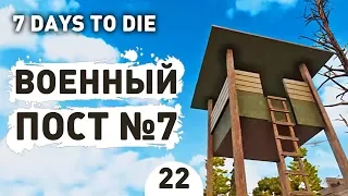 ВОЕННЫЙ ПОСТ №7! - #22 7 DAYS TO DIE ПРОХОЖДЕНИЕ