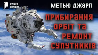 Метью Джарп "Прибирання орбіт та ремонт супутників" #аудіокнигиукраїнською #фантастика #audiobook