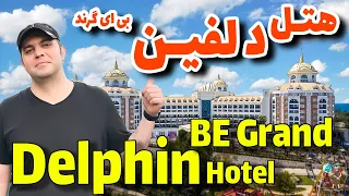 هتل دلفین بی گرند آنتالیا / Delphin BE Grand Resort Antalya Hotel