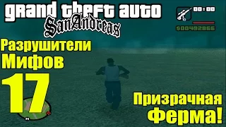 GTA: San Andreas - Разрушители Мифов [ПРИЗРАЧНАЯ ФЕРМА] ЧАСТЬ #17