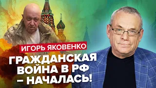 🔥ЯКОВЕНКО: Пригожин наехал на Путина / Российская оппозиция взяла оружие / Кремль в растерянности