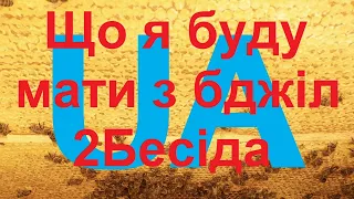 Що я буду мати, якщо займусь бджільництвом? 2 Бесіда. "Як стати пасічником". "Пасіка діда Євгена".