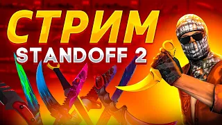 СТАНДОФФ 2 СТРИМ STANDOFF 2! РАЗДАЧА СКИНОВ ГОЛДЫ СТЕНДОФФ 2, СТЭНДОФФ 2 СТРИМ ОБНОВЛЕНИЕ СТЕНДОВ