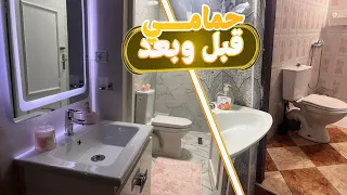 جولة في حمامي بعد الإصلاحات(قبل وبعد)