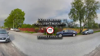 Храм святого Фаддея Тверского видео 360 градусов