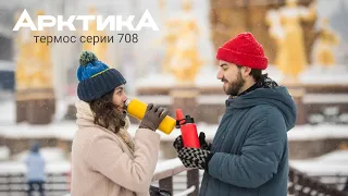 Наслаждайся зимой вместе с «Арктикой». Термос серии 708