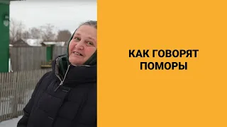 Как говорят поморы