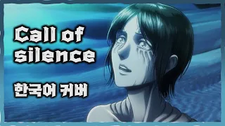 진격의 거인 OST - Call Of Silence(유미르 테마곡) 한국어 커버 Ι Ymir theme Ι Attack on titan Ι Korean cover