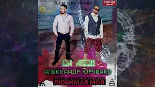 DJ JEDY feat Александр Юрченко - Любимая Моя ( Вячеслав Быков Deep cover )