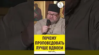 ПОЧЕМУ ПРОПОВЕДОВАТЬ ЛУЧШЕ ВДВОЕМ? Священник Олег Стеняев